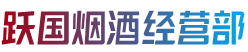 安顺市镇宁烟酒回收:茅台酒,老酒,洋酒,虫草,烟酒,安顺市镇宁跃国烟酒经营部