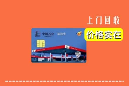 安顺市镇宁回收加油卡