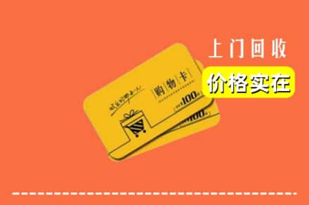 安顺市镇宁回收购物卡
