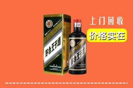 诚信求购:安顺市镇宁高价回收王子酒